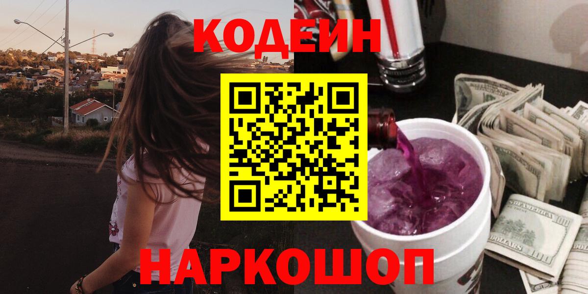 Кодеиновый сироп Lean напиток Lean (лин)  Вход с VPN  Белая Калитва  Codein Purple Drank 